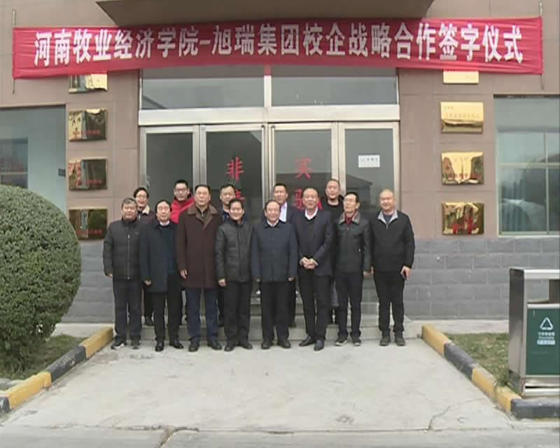 我校与河南旭瑞农牧集团签订战略合作框架协议