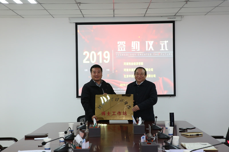 授予河南丰源农牧集团 “华亿在线手机版(大中国区)博士工作站”